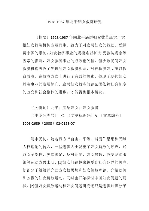 1928-1937年北平妇女救济研究