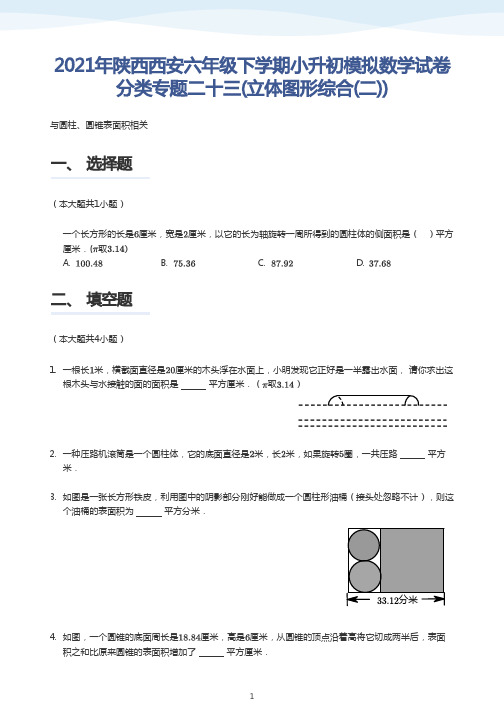 2021年陕西西安六年级下学期小升初模拟数学试卷分类专题二十三(立体图形综合(二))
