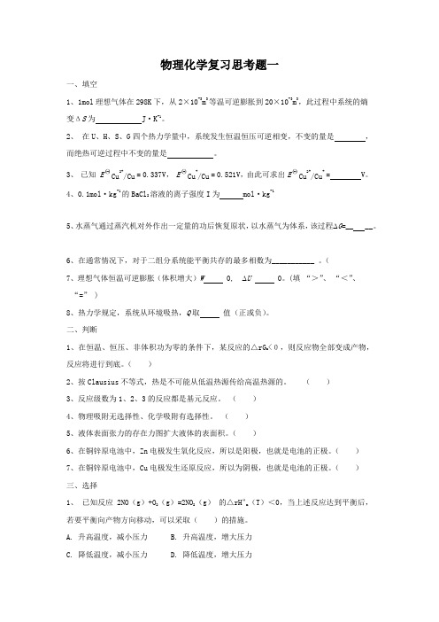 2022年专升本物理化学模拟试卷5套带答案