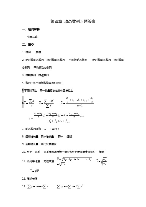 第四章 动态数列 习题答案