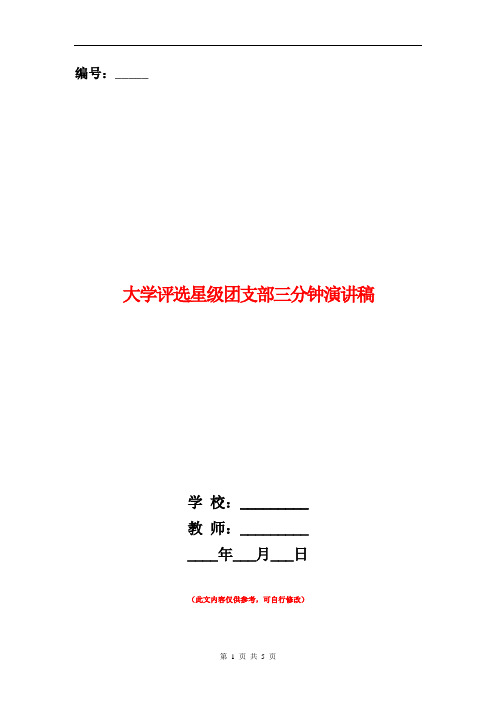 大学评选星级团支部三分钟演讲稿