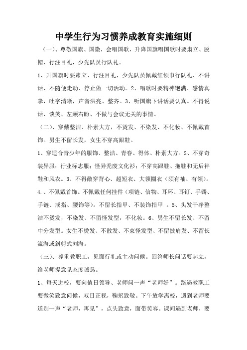 中学生行为习惯养成教育实施细则