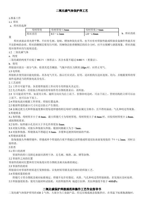 CO2焊接工艺介绍