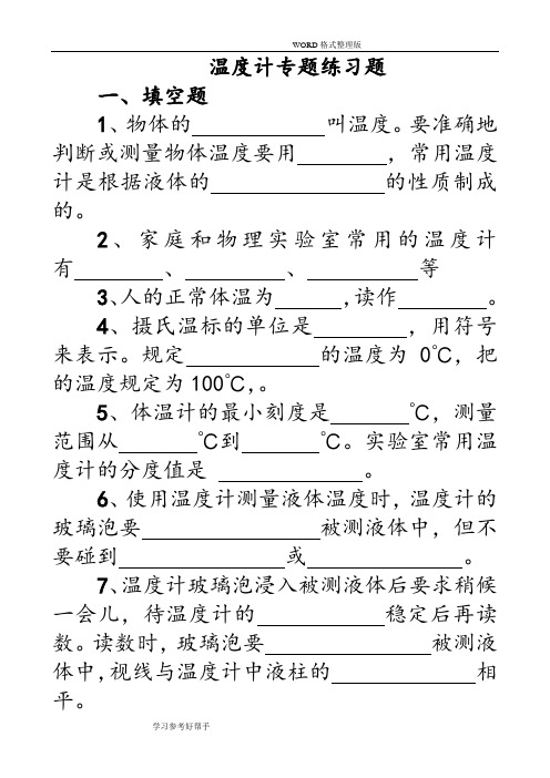 (完整)八年级物理温度计习题精选