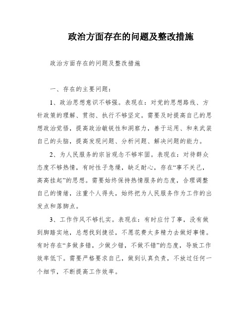 政治方面存在的问题及整改措施