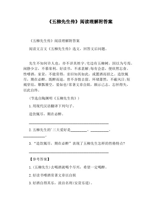 《五柳先生传》阅读理解附答案