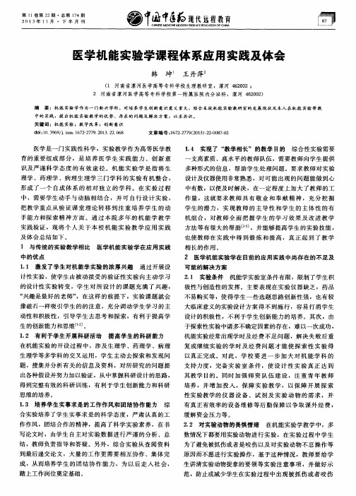 医学机能实验学课程体系应用实践及体会