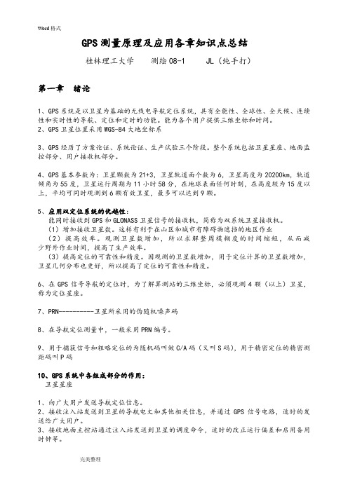 GPS测量原理和应用各章知识点总结