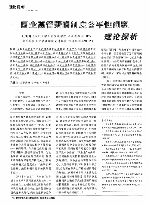 国企高管薪酬制度公平性问题理论探析