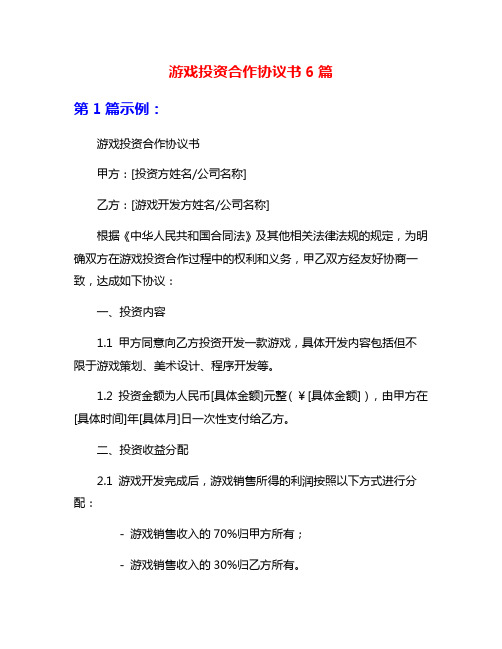 游戏投资合作协议书6篇