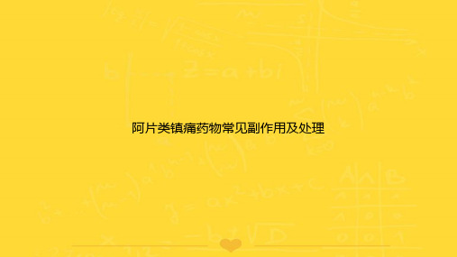 [推选]阿片类镇痛药物常见副作用及处理PPT文档