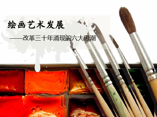 改革开放后艺术思潮