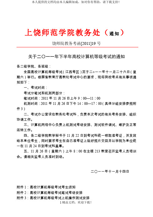 上饶师范学院教务处(通知) .doc