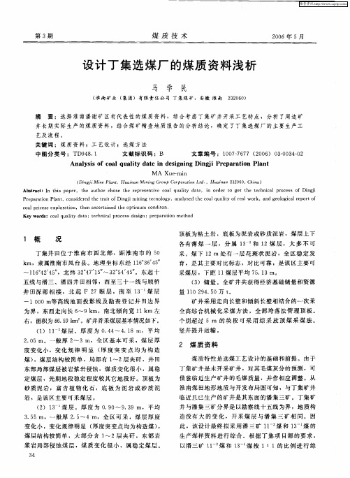 设计丁集选煤厂的煤质资料浅析