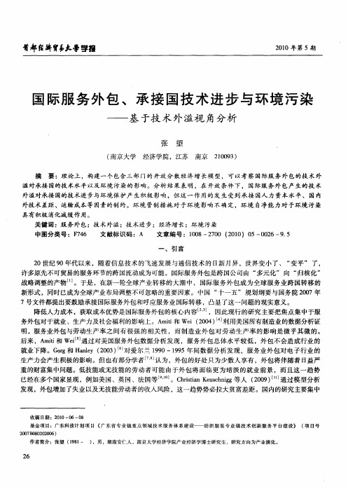 国际服务外包、承接国技术进步与环境污染——基于技术外溢视角分析