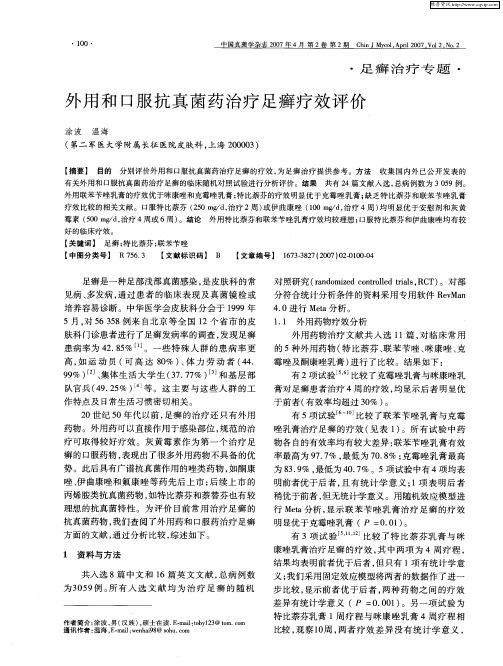 外用和口服抗真菌药治疗足癣疗效评价
