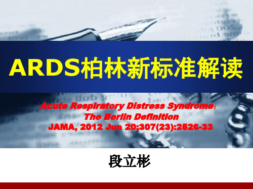 ARDS柏林新标准解读