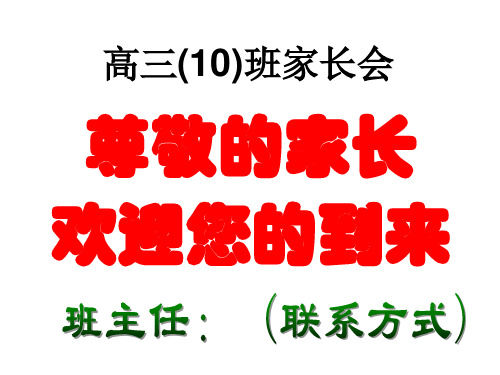 2018年高考高三10百日冲刺家长会