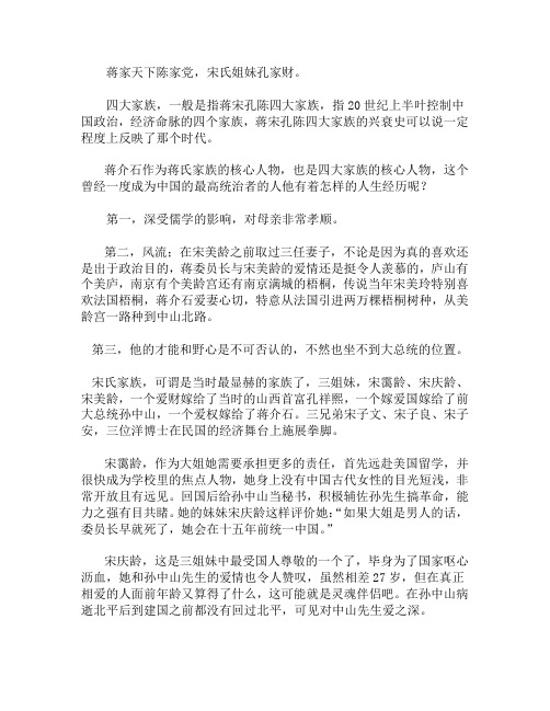 《蒋宋孔陈四大家族》读后感1000字