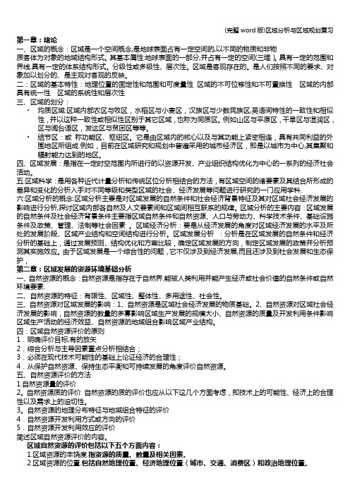 (完整word版)区域分析与区域规划复习