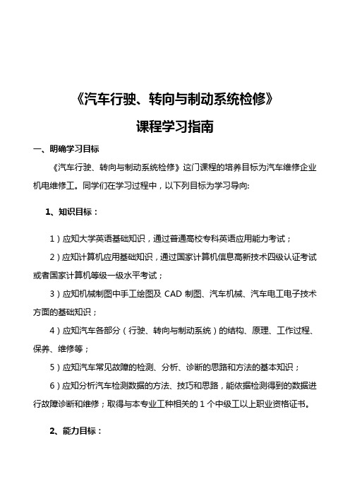 《汽车行驶、转向与制动系统检修》学习指南