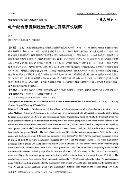 电针配合康复训练治疗脑性瘫痪疗效观察