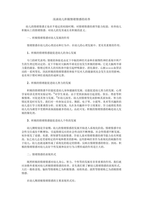 (完整版)浅谈幼儿积极情绪情感的培养