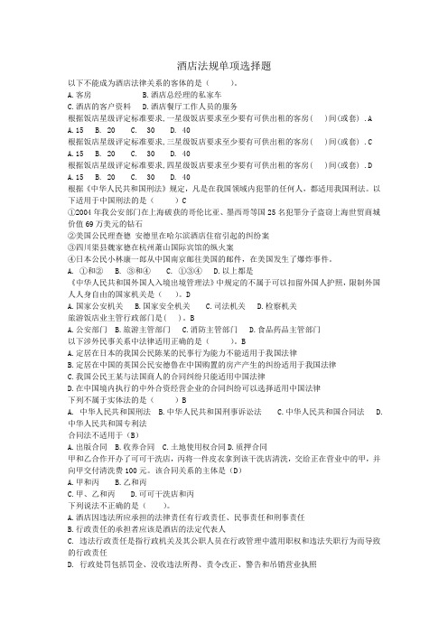 酒店法规单项选择题