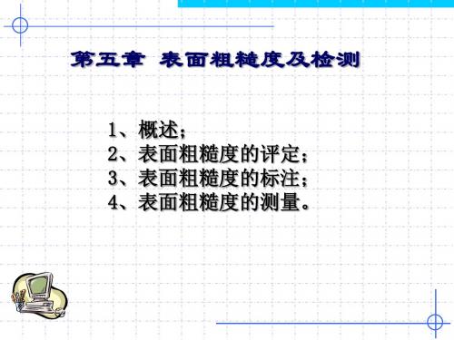 第5章_表面粗糙度及其检测(5.3)
