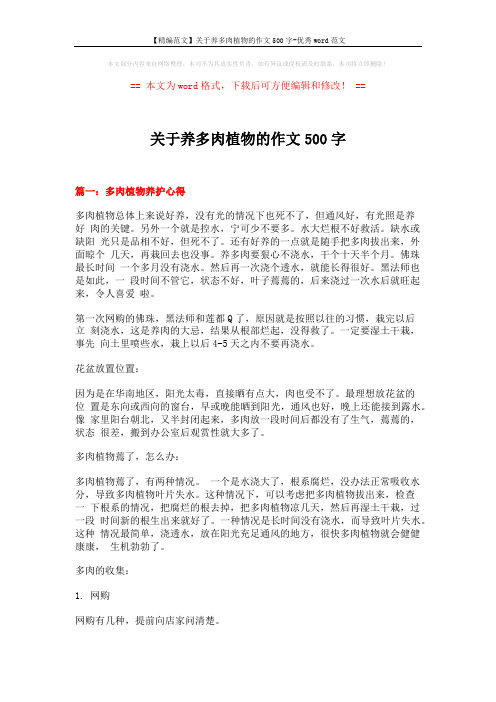 【精编范文】关于养多肉植物的作文500字-优秀word范文 (8页)