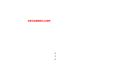 冬季卫生防病常识 ppt课件