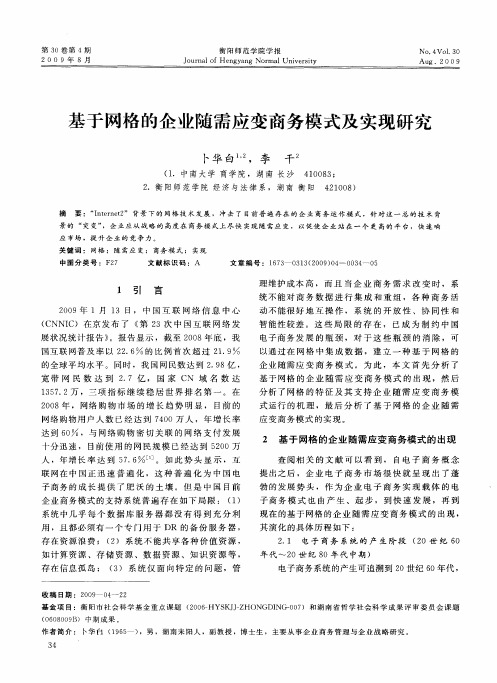 基于网格的企业随需应变商务模式及实现研究