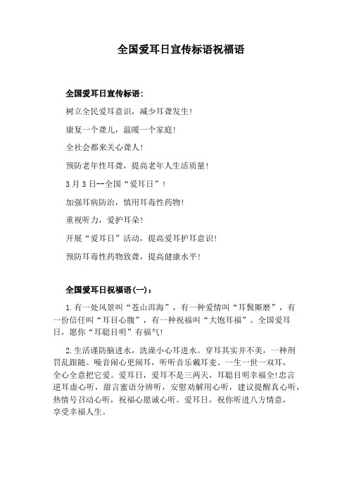 全国爱耳日宣传标语祝福语