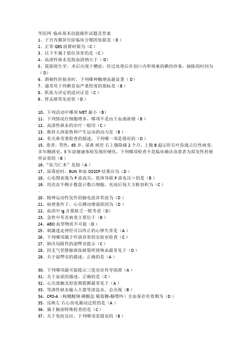 聊城卫生教育网 华医网  临床基本技能操作试题及答案