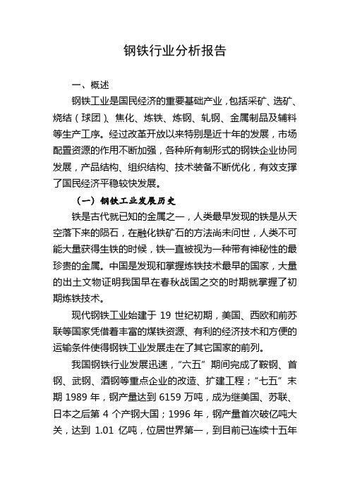 钢铁行业分析报告