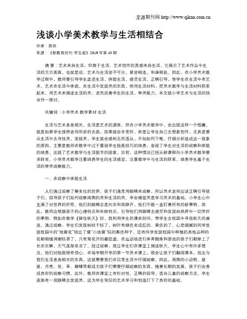 浅谈小学美术教学与生活相结合