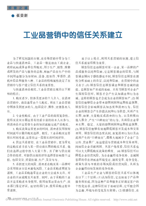 工业品营销中的信任关系建立