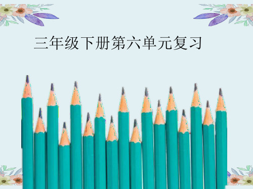 人教版三年级英语下册第六单元复习课件