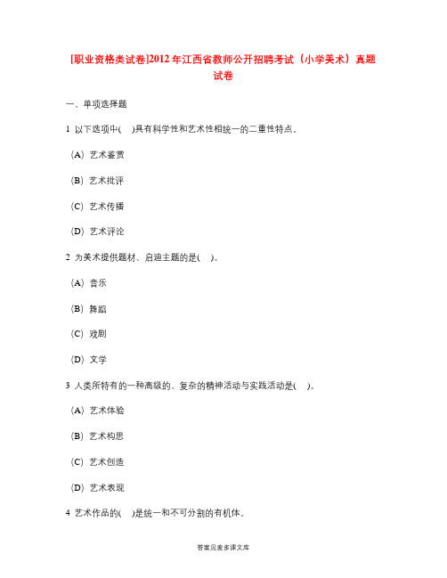 [职业资格类试卷]2012年江西省教师公开招聘考试(小学美术)真题试卷.doc