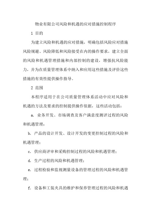 物业有限公司风险和机遇的应对措施控制程序