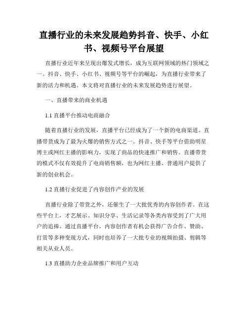 直播行业的未来发展趋势抖音、快手、小红书、视频号平台展望