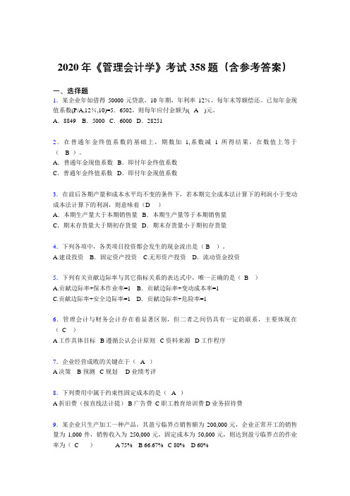 最新版精选《管理会计学》模拟考试358题(含参考答案)