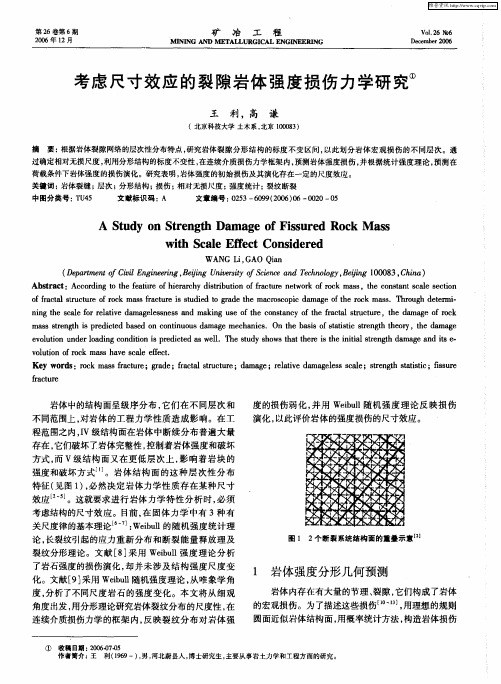 考虑尺寸效应的裂隙岩体强度损伤力学研究