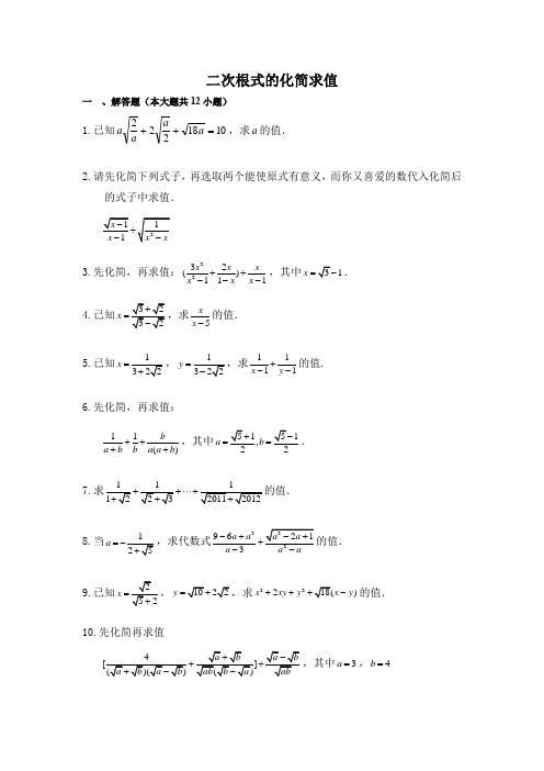 初中数学《二次根式的化简求值》专题训练(含答案)