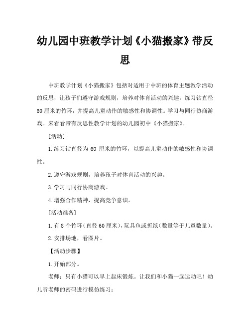 幼儿园中班教案《小猫搬家》含反思