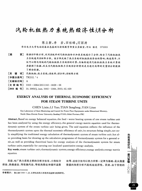 汽轮机组热力系统热经济性火用分析