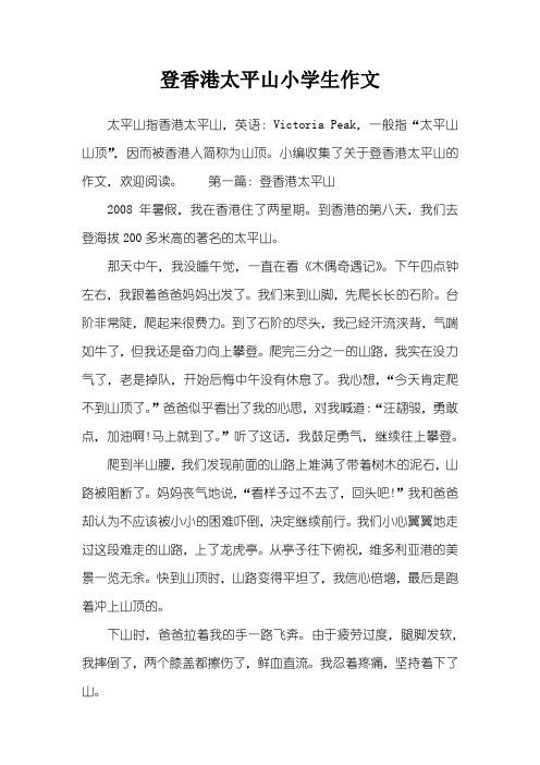 登香港太平山小学生作文