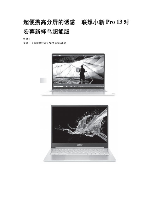 超便携高分屏的诱惑 联想小新Pro 13对宏暮新蜂鸟超能版
