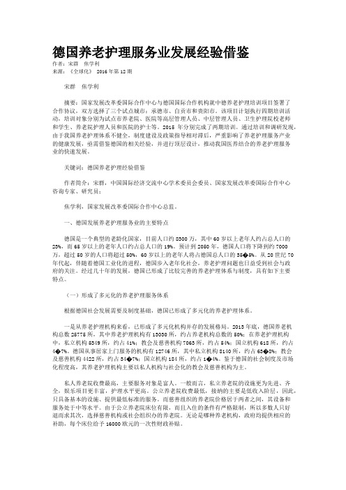 德国养老护理服务业发展经验借鉴
