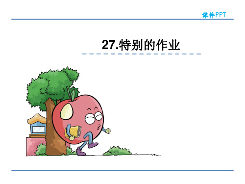 二年级下册语文课件27.特别的作业_鲁教版 (共16张PPT)
